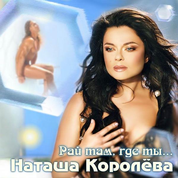 Обложка песни Наташа Королёва - Немые капли дождя