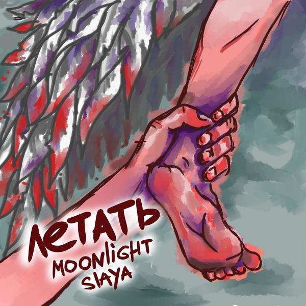 Обложка песни Moonlight, Slaya - Летать