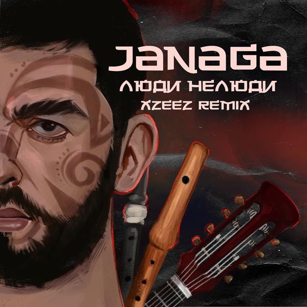 Обложка песни JANAGA - Люди нелюди (XZEEZ Remix)