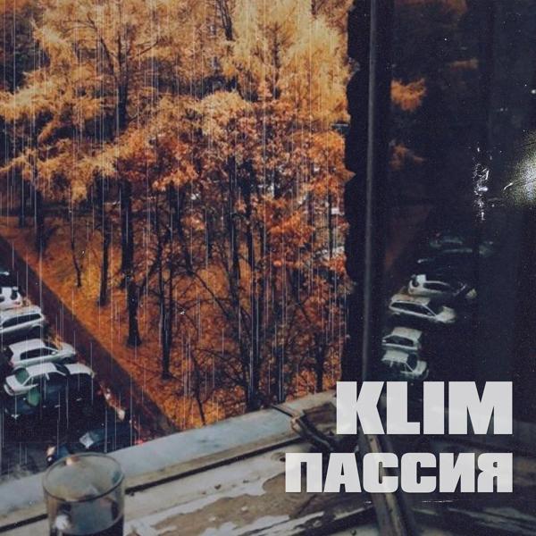 Обложка песни Klim - Пассия