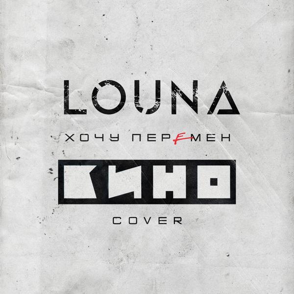 Обложка песни Louna - Хочу перемен (Cover)