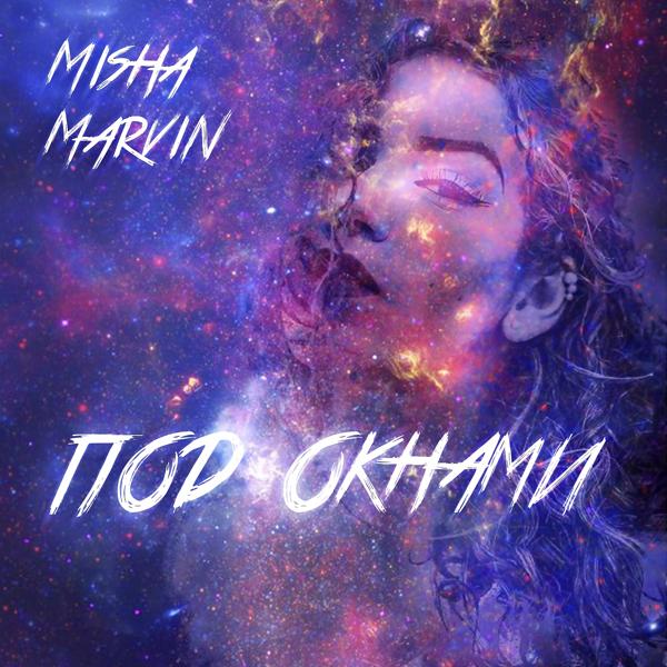 Обложка песни Миша Марвин - Под окнами
