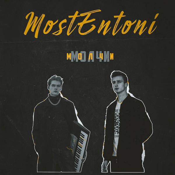 Обложка песни MostEntoni - Молчи