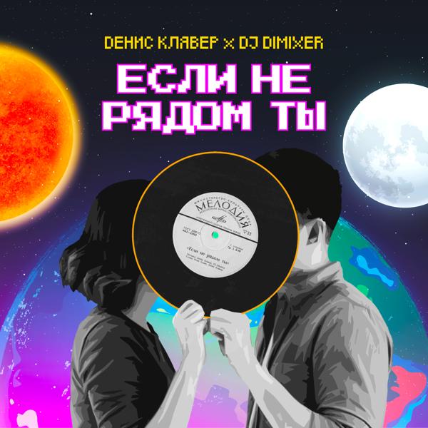 Обложка песни Денис Клявер, DJ DimixeR - Если не рядом ты