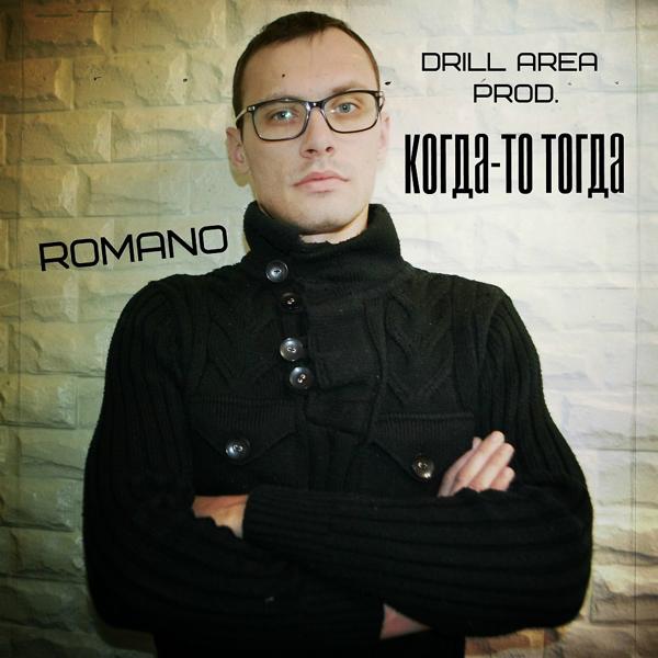 Обложка песни Romano - Когда-то тогда (prod. by Drill Area) (Prod. By Drill Area)