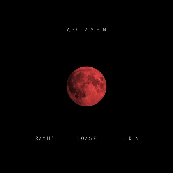 Обложка песни Ramil', 10AGE, Lkn - До луны