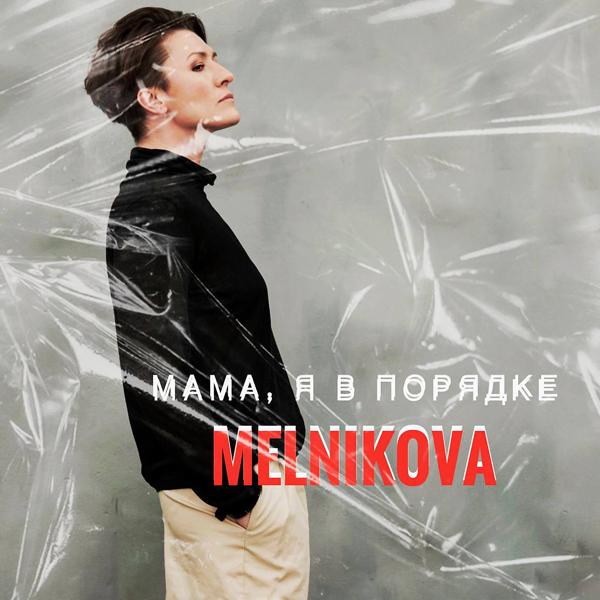 Обложка песни MelnikovA, OQJAV - Прости-прощай