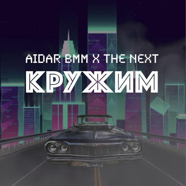 Обложка песни Aidar BMM, Next - Кружим