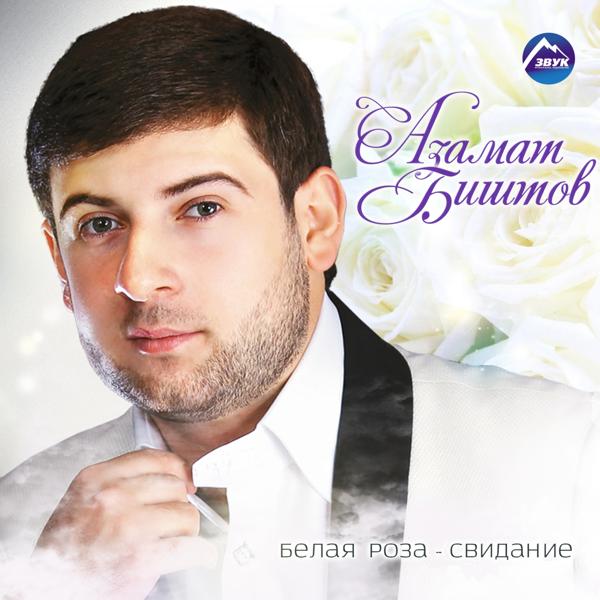 Обложка песни Азамат Биштов - Белая роза-свиданье