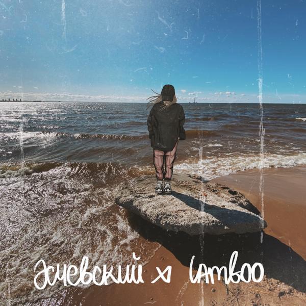 Обложка песни Lamboo, Эсчевский - Море