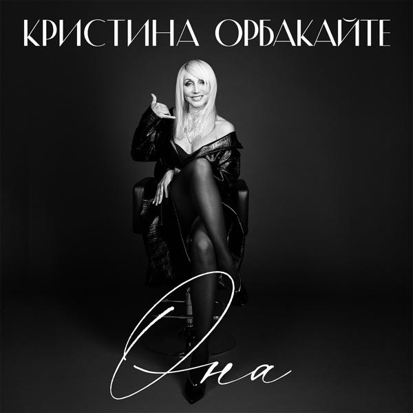 Обложка песни Кристина Орбакайте - Она