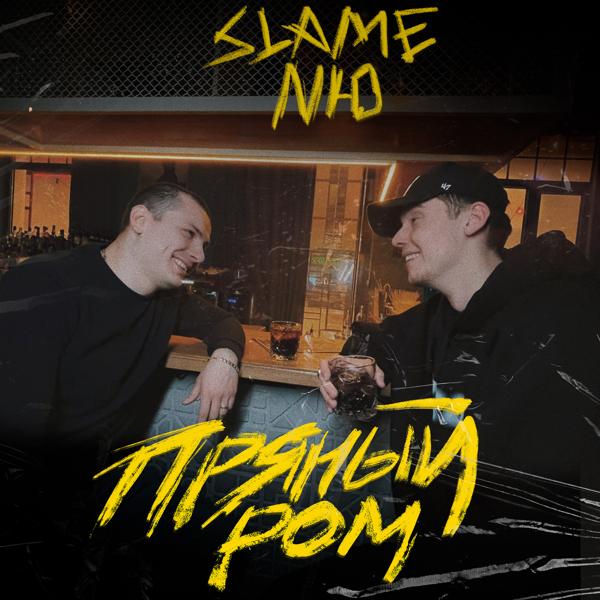 Обложка песни Slame, NЮ - Пряный ром