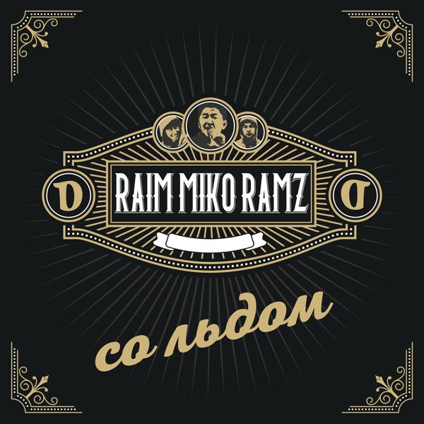 Обложка песни Miko, Ram-Z, RaiM - Со льдом