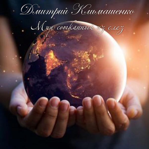 Обложка песни Дмитрий Климашенко - Мир сотканный из слёз