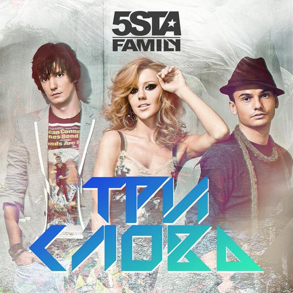 Обложка песни 5sta Family - Три слова