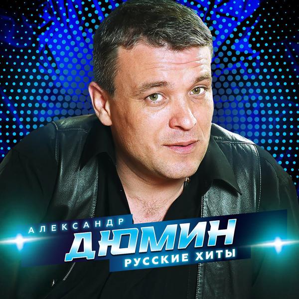 Обложка песни Александр Дюмин - Донбасс
