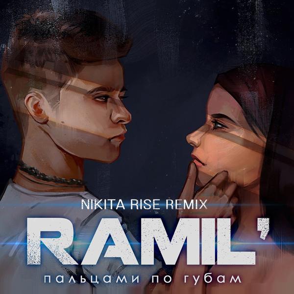 Обложка песни Ramil' - Пальцами по губам (Nikita Rise Remix)