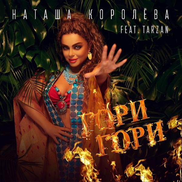 Обложка песни Наташа Королева feat. Tarzan - Гори, гори 