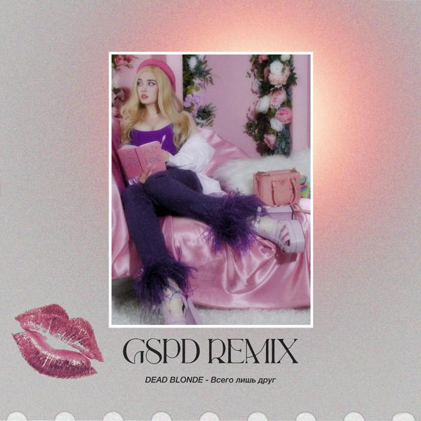 Обложка песни DEAD BLONDE - Всего лишь друг (GSPD Remix)