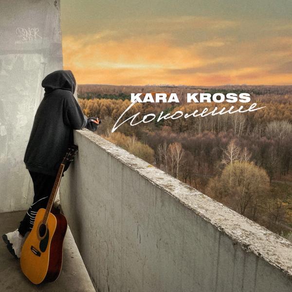 Обложка песни Kara Kross - Поколение
