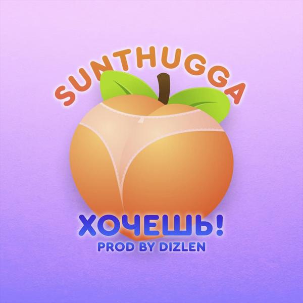 Обложка песни SunThugga - Хочешь!