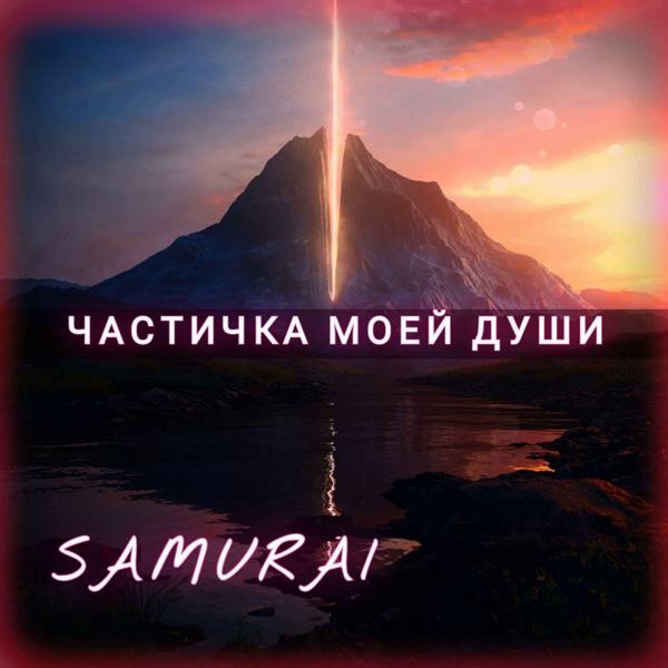 Обложка песни Samurai - В этом мире как в космосе