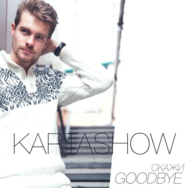 Обложка песни Kartashow - Скажи Goodbye