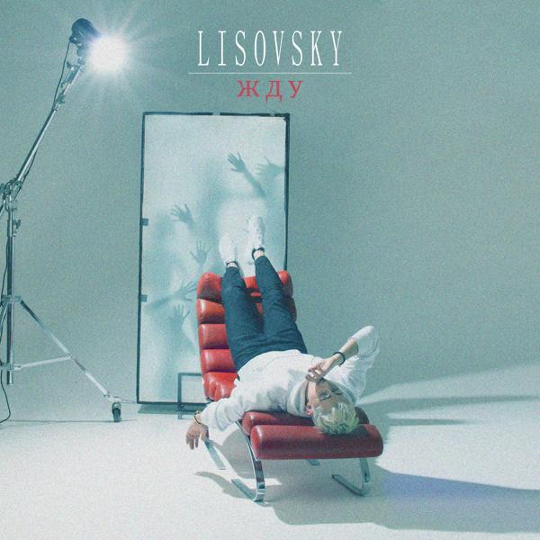 Обложка трека Lisovsky - Жду