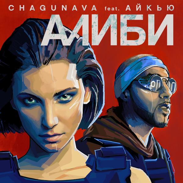 Обложка песни Chagunava, Олег АЙКЬЮ - Алиби