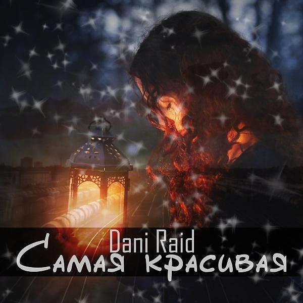 Обложка песни Dani Raid - Самая красивая