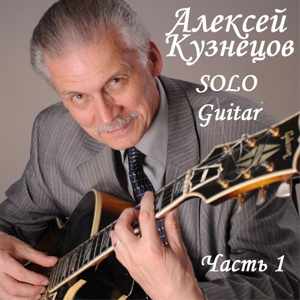 Обложка песни Алексей Кузнецов - Блюз на Басманной улице (2009)