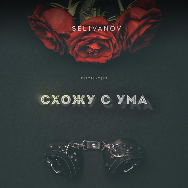 Обложка песни Selivanov - Схожу с ума