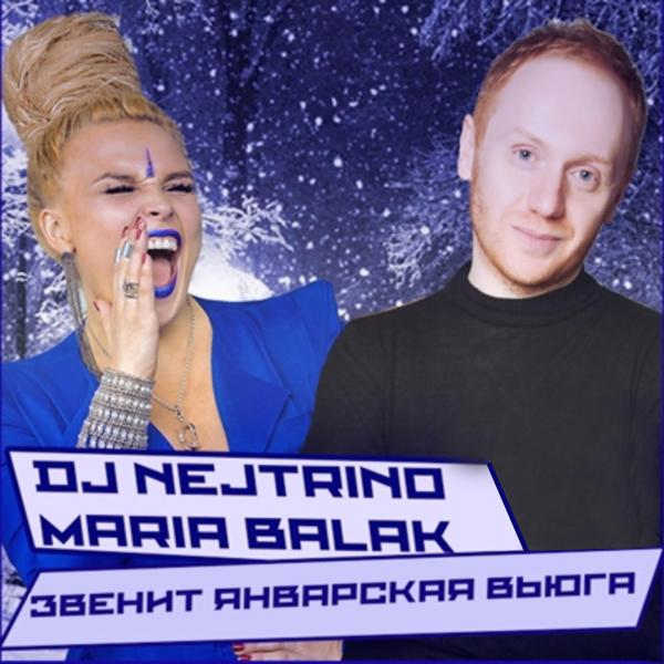 Обложка песни DJ Nejtrino, Maria Balak - Звенит Январская Вьюга