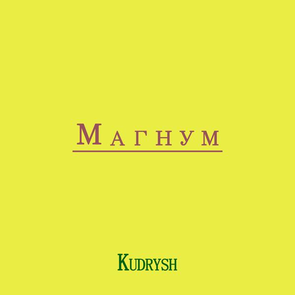 Обложка песни Kudryash - Магнум