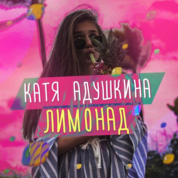 Обложка песни Катя Адушкина - Лимонад