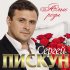 Обложка трека Сергей Пискун - Рядом с тобой