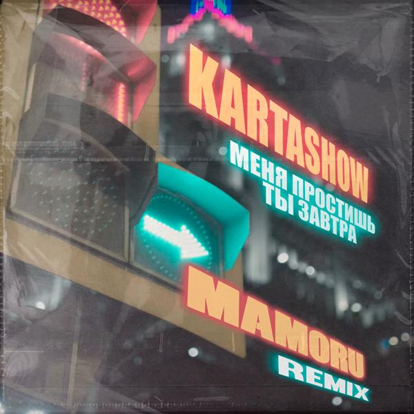 Обложка песни Kartashow - Меня простишь ты завтра (Mamoru Remix)