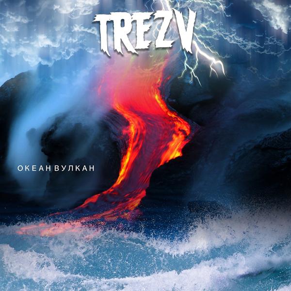 Обложка песни Trezv - Океан-Вулкан