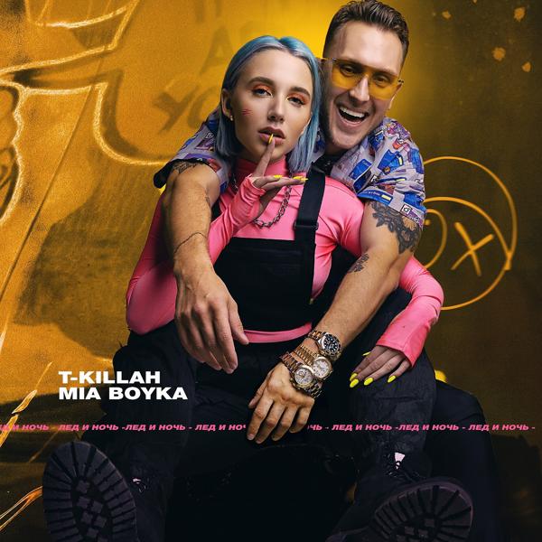 Обложка песни T Killah, Mia Boyka - Лeд и ночь