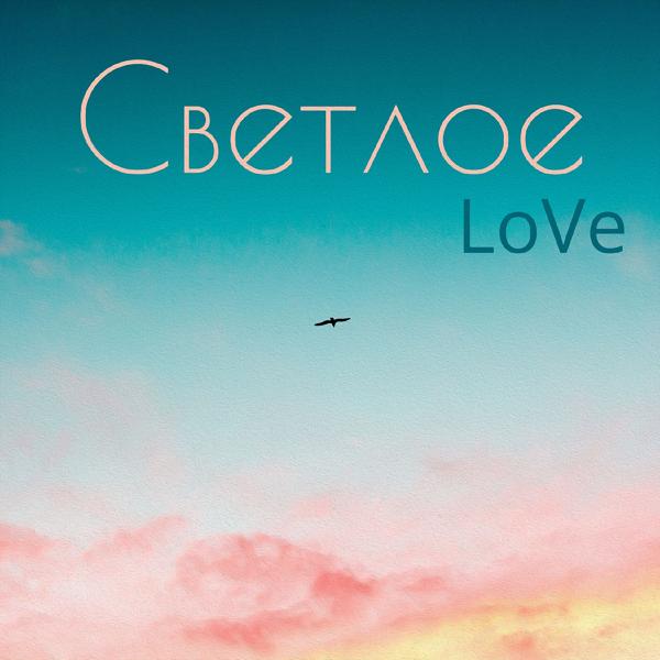 Обложка песни Love - Светлое