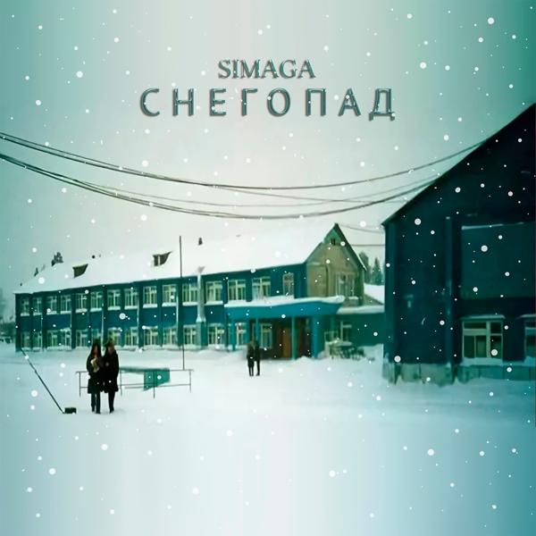 Обложка песни SIMAGA - Снегопад