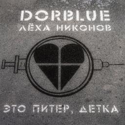 Обложка песни DORBLUE feat. Лёха Никонов - Это Питер, детка!