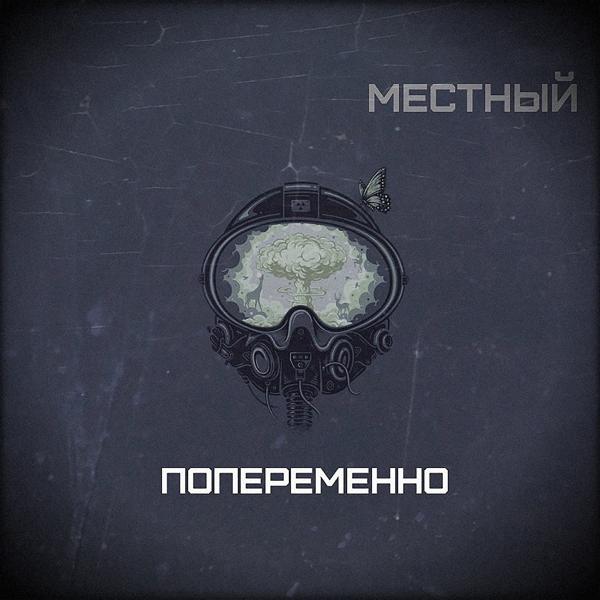 Обложка песни Местный - Шлюза за дым