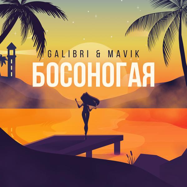Обложка песни Galibri & MAVIK - Босоногая