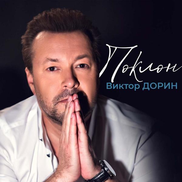 Обложка песни Виктор Дорин - Поклон