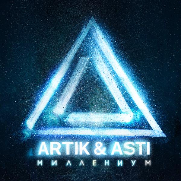Обложка песни Artik & Asti - Истеричка
