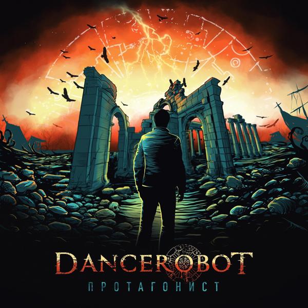 Обложка песни Dancerobot - Отражение