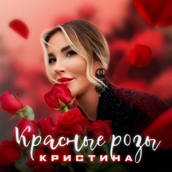 Обложка песни Кристина - Красные розы
