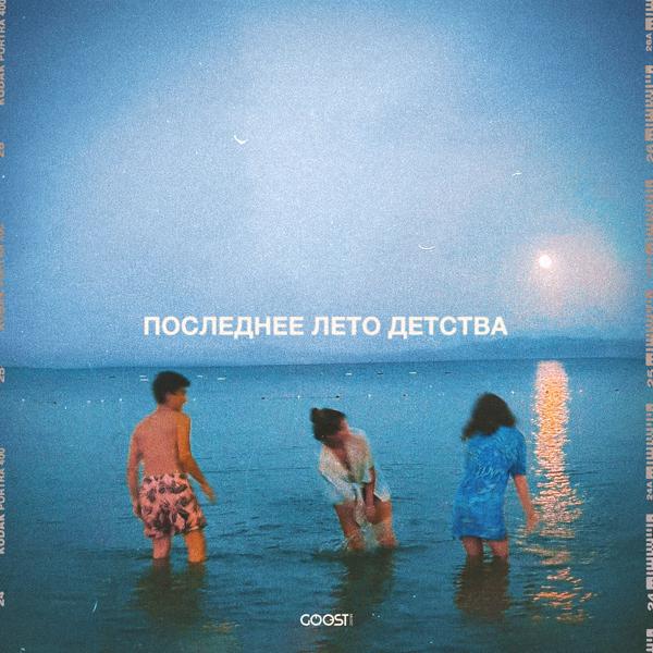Обложка песни Nikitata - ПОСЛЕДНЕЕ ЛЕТО ДЕТСТВА