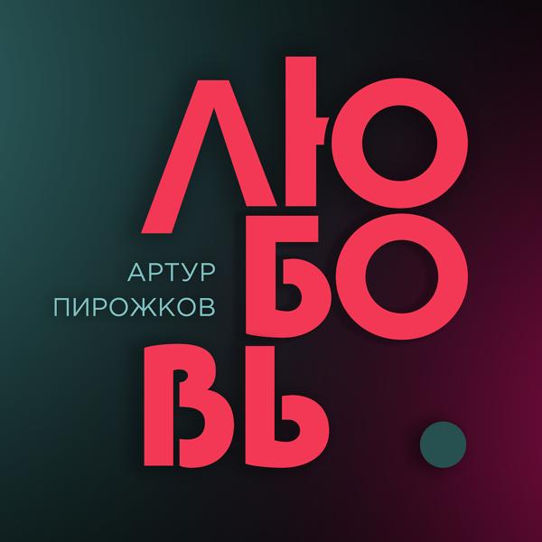 Обложка песни Артур Пирожков - Любовь
